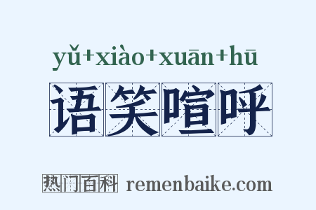 语笑喧呼是什么意思的图片